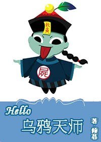 《Hello,乌鸦天师》