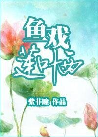 《鱼戏莲叶西》