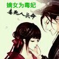嫡女为毒妃毒死人长命