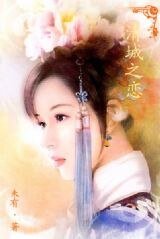 《穿越:清城之恋》