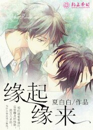 缘起缘来