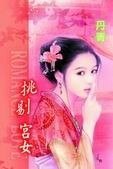 挑剔宫女（宫女寻春系列之一