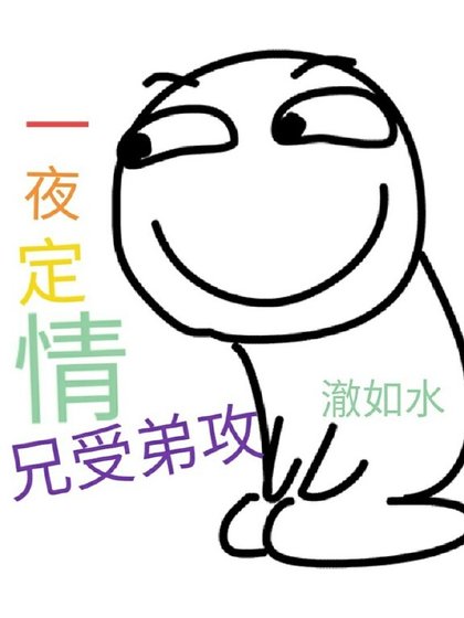 一夜定情：兄受弟攻