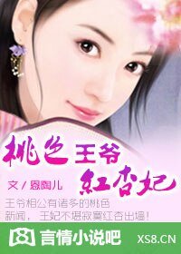血嫁：嗜血王爷穿越妃（又名：桃色王爷红杏妃）