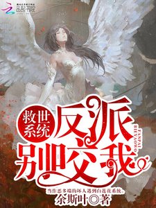 《救世系统:反派,别咬我》