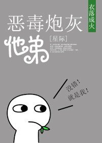 《恶毒炮灰他弟》