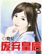 废弃皇后