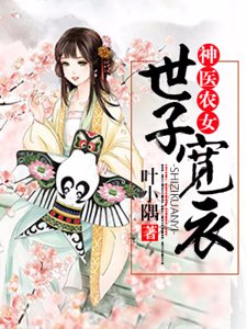 神医农女:世子，宽衣种田