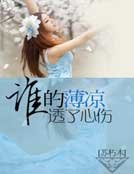 谁的薄凉透了心伤