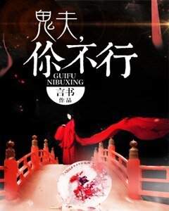 鬼夫，你不行