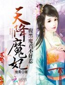《天降魔妃:腹黑魔君不好惹》