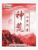 《神荒》