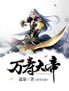 《万寿大帝》