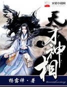 《天才神相》