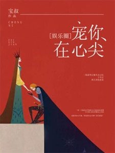 《娱乐圈之宠你在心尖》