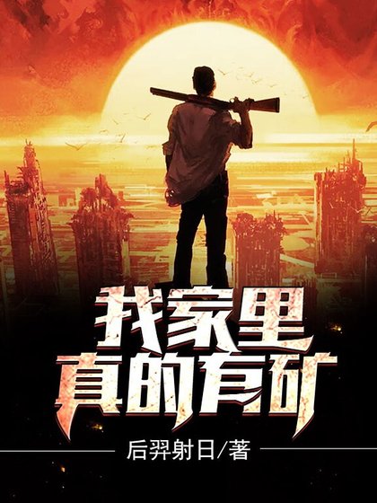 我家里真的有矿