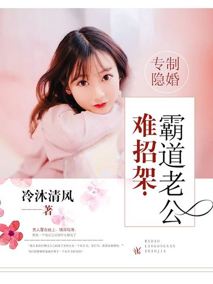 专制隐婚，霸道老公难招架