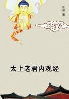 《太上老君内观经》