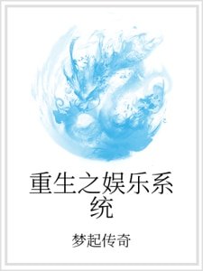 《重生之娱乐系统》