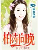 《柏涛向晚》