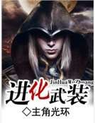 进化武装