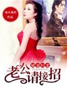 狱妻归来：老公请接招