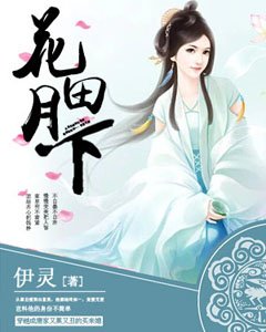 《花田月下》