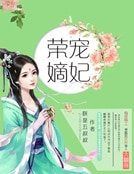 《重生之荣宠嫡妃》