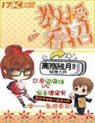 《教授看招》