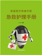 家庭医疗保健手册·急救护理手册