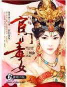 宦门毒女