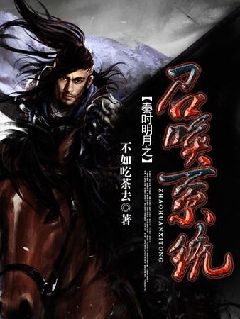《秦时明月之召唤系统》