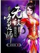 绝色魔妃:无敌唤灵师