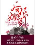后娘嫁到