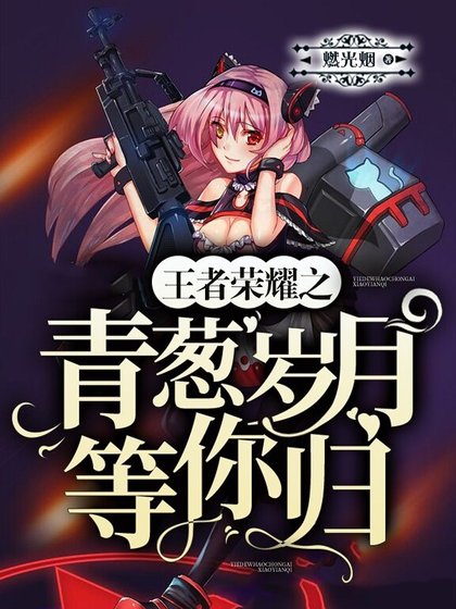 《王者荣耀之青葱岁月等你归》