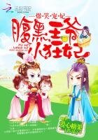 爆笑宠妃:腹黑王爷小狂妃
