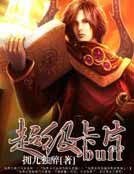 《超级卡片buff》