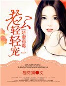 娇妻有毒：老公轻轻宠