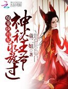 爆宠纨绔妃:神秘王爷,求放过