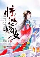 《惊鸿嫡女:国公大人请出招》
