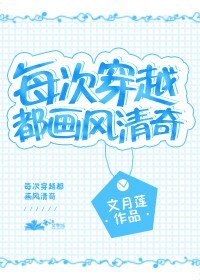 每次穿越都画风清奇
