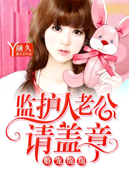 婚意绵绵：监护人老公请盖章