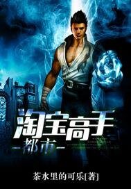 《都市淘宝高手》