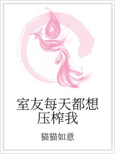 《室友每天都想压榨我》
