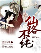 《仙路不纯》