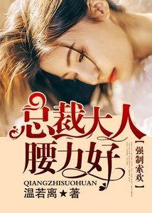 《强制索欢:总裁大人腰力好》