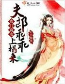 农门商女:夫郎乖乖上榻来