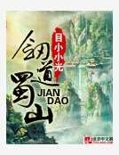 剑道蜀山