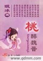 《桃醉魏晋》