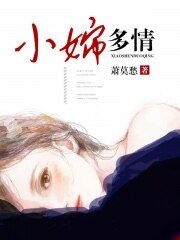 《小婶多情》
